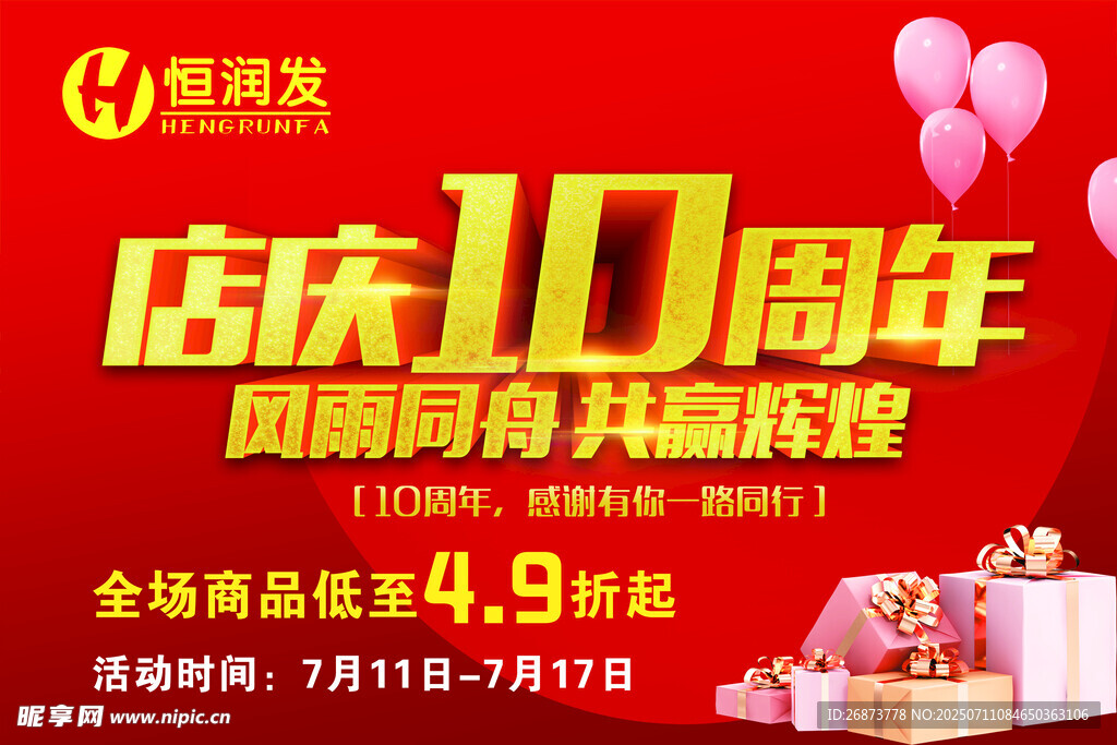店庆10周年