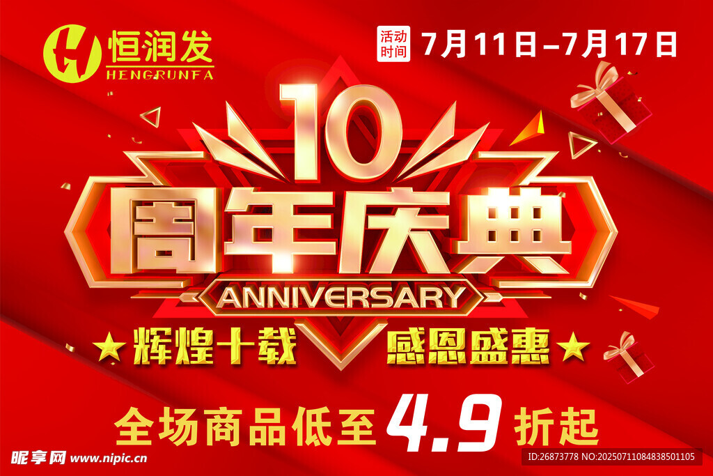 周年庆典