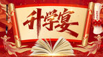 升学宴