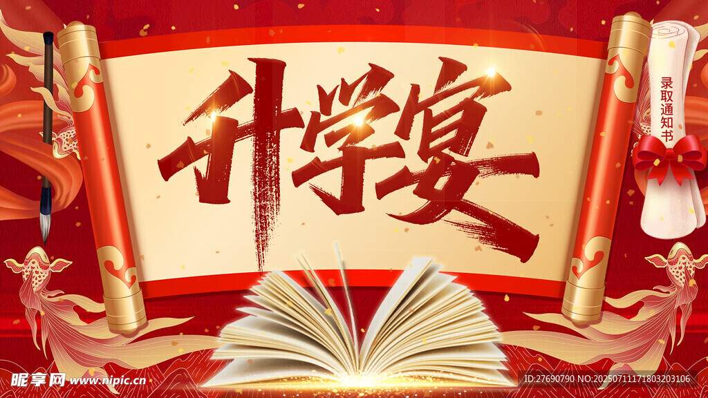 升学宴