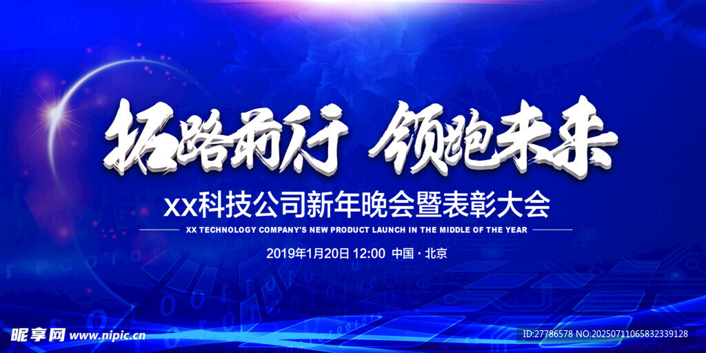 企业年会