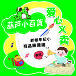小百货爱心义卖活动