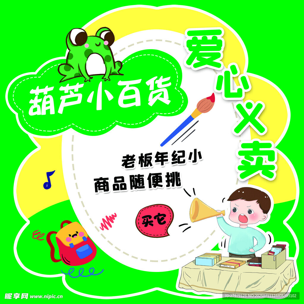 小百货爱心义卖活动