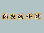 闪光的小孩