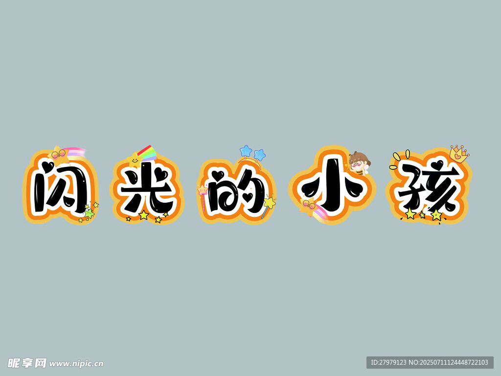 闪光的小孩