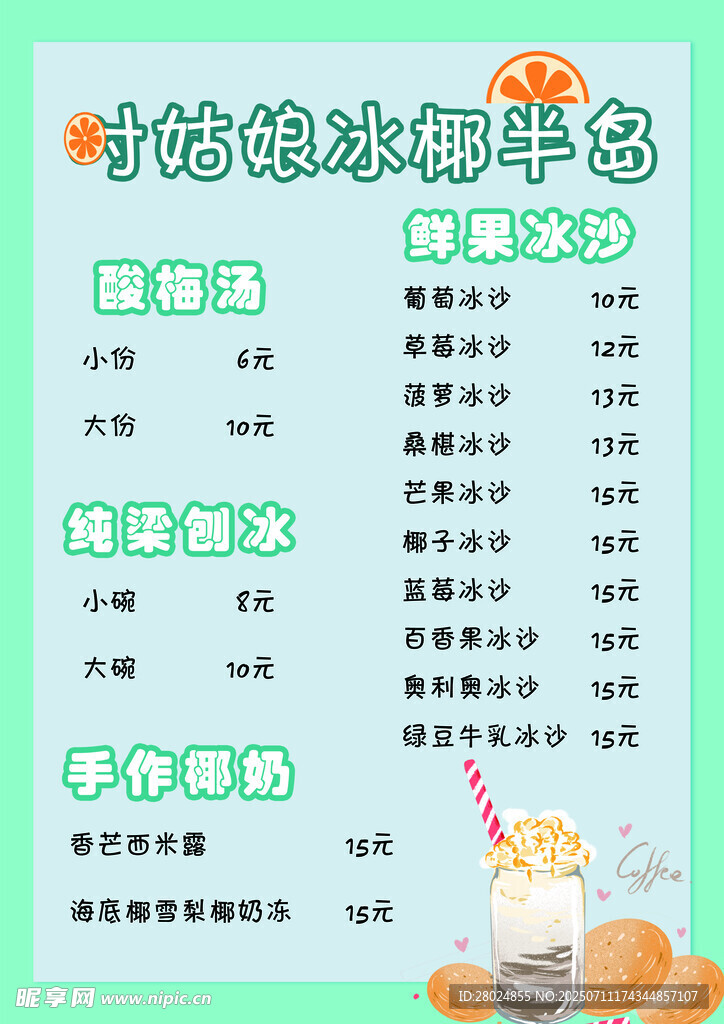 刨冰菜单