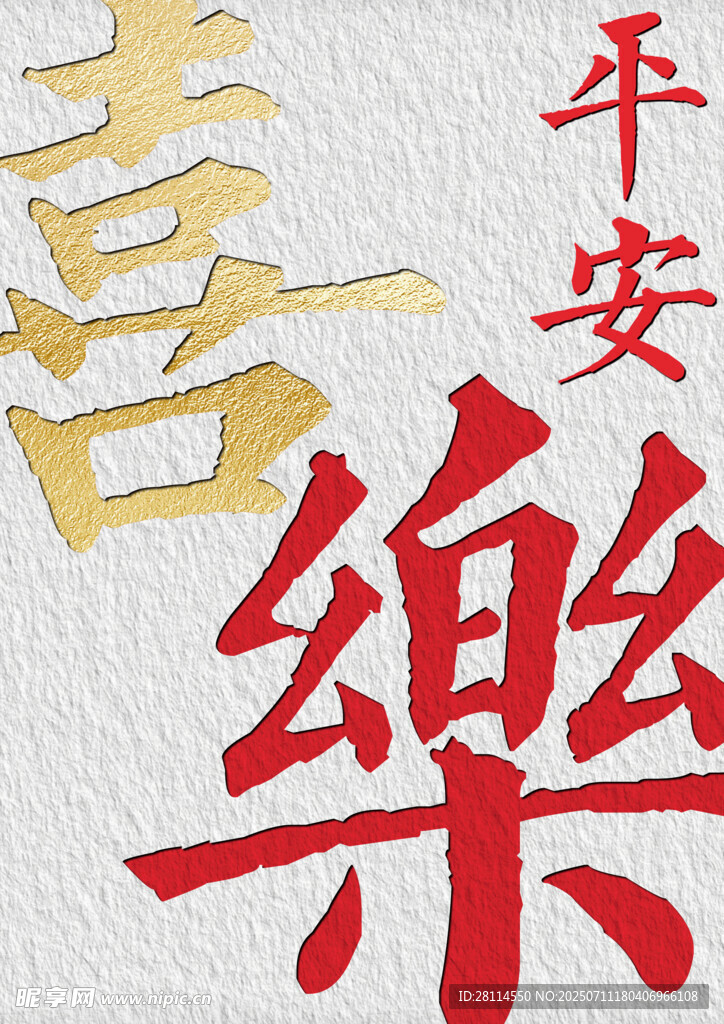 平安喜乐