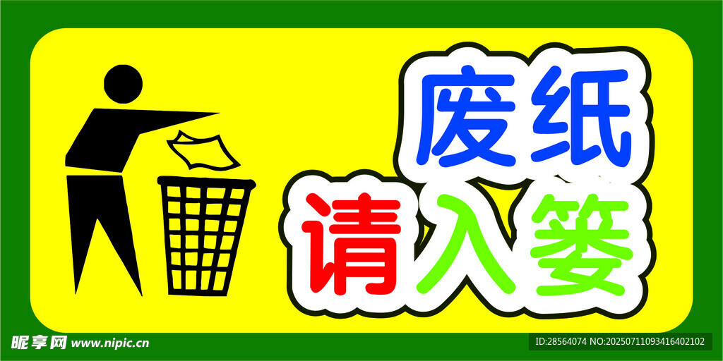 废纸请入篓标识牌