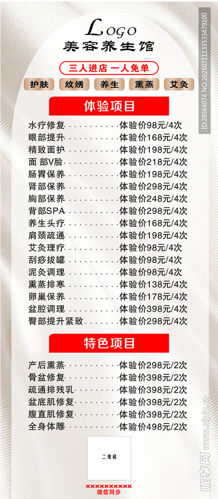 美容养生价格海报