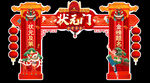 状元门   状元拱门