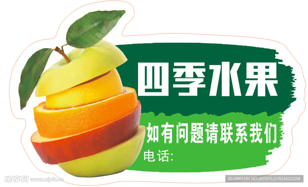 四季水果宣传图标