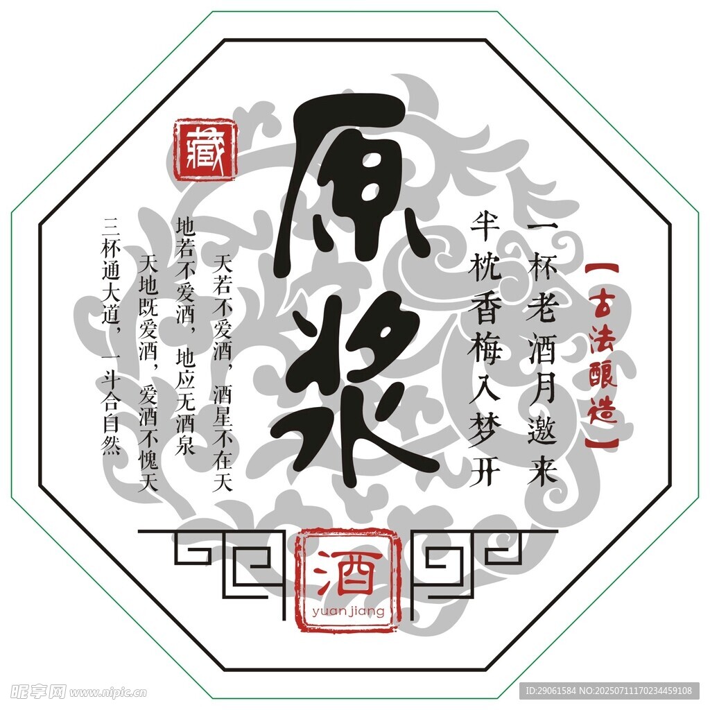 传统原浆酒标设计