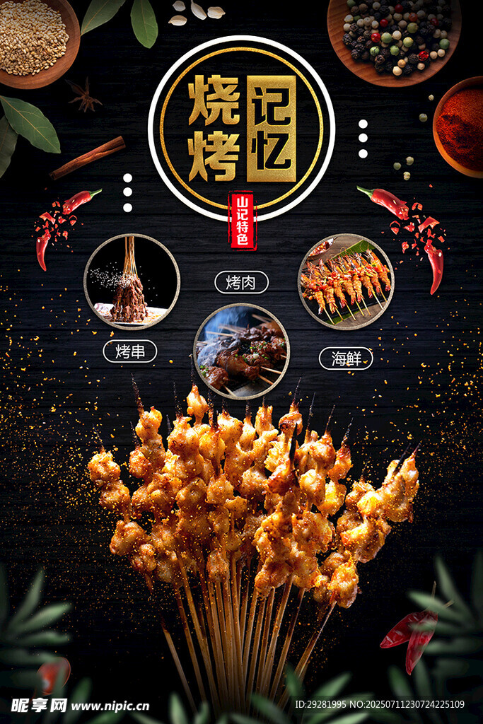 烧烤记忆