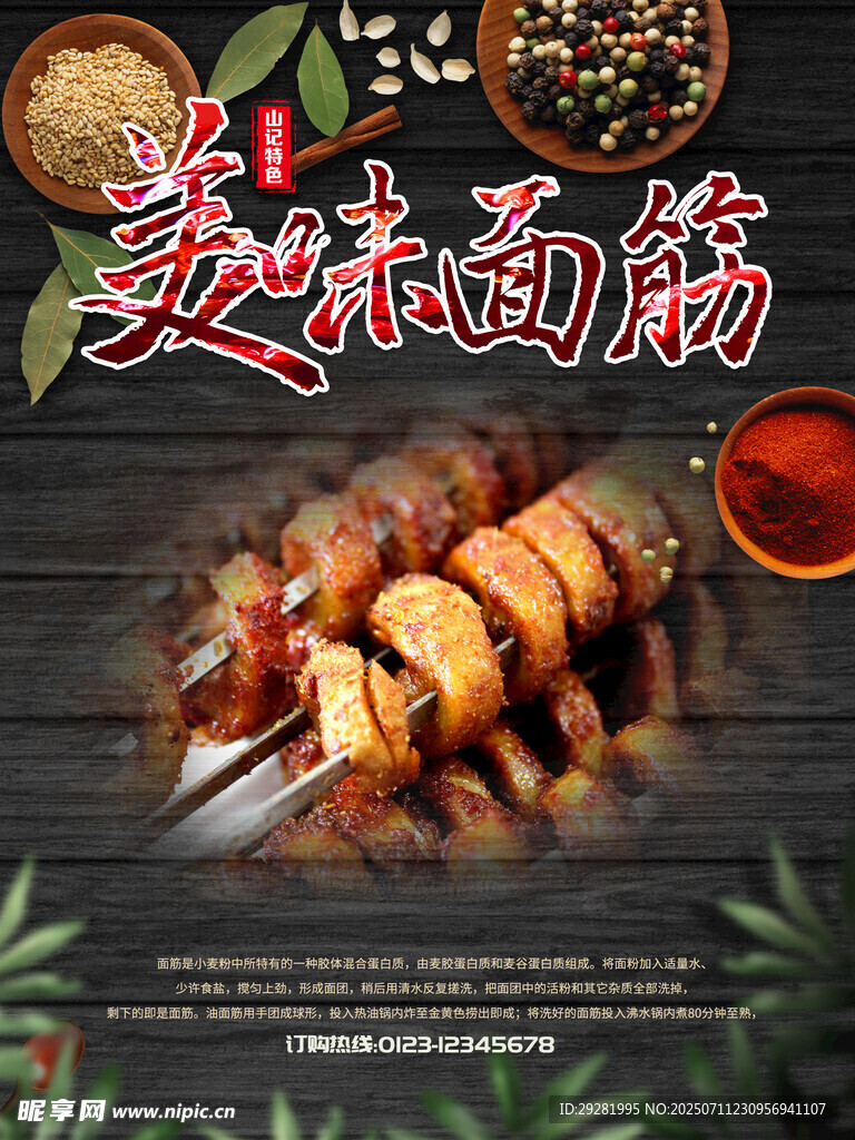 美味面筋串