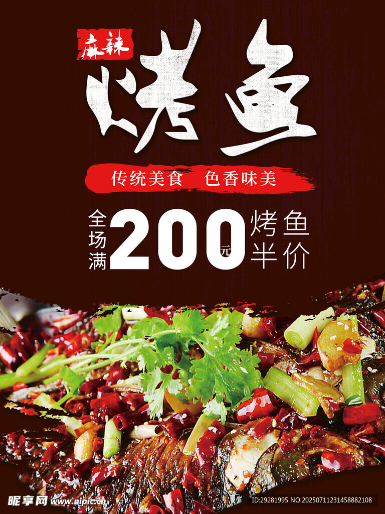 美味烤鱼