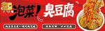泡菜臭豆腐美食宣传图