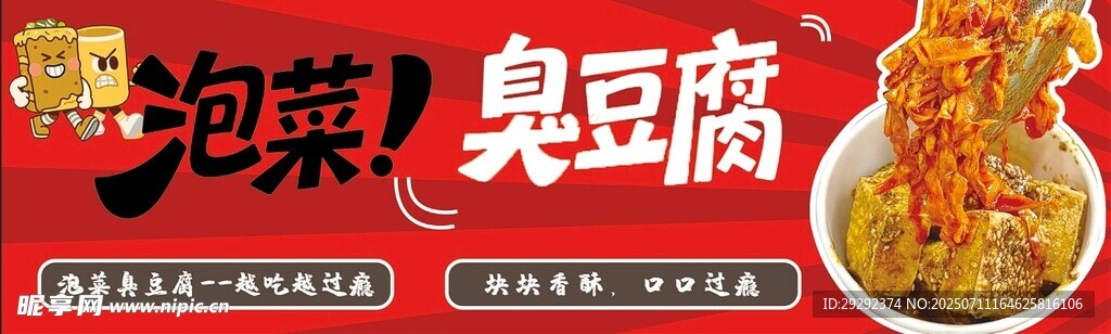 泡菜臭豆腐美食宣传图