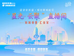 蓝光云栈直播间宣传海报