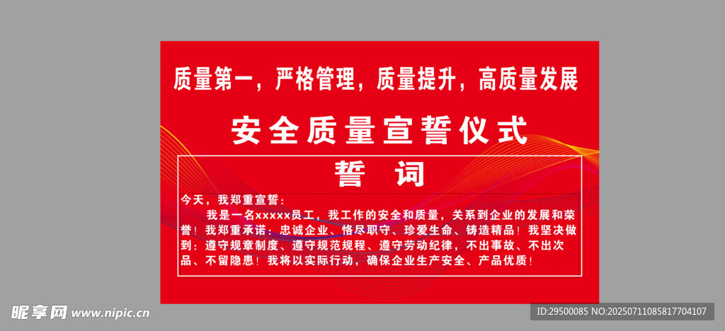 安全质量宣誓