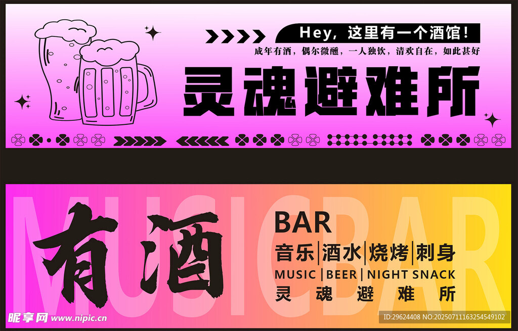 幻彩灯箱灵魂避难所酒吧宣传海报