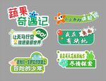 蔬果奇遇记系列创意贴纸 举牌 