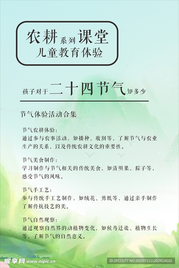 农耕课堂之二十四节气活动