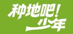 种地吧少年艺术字