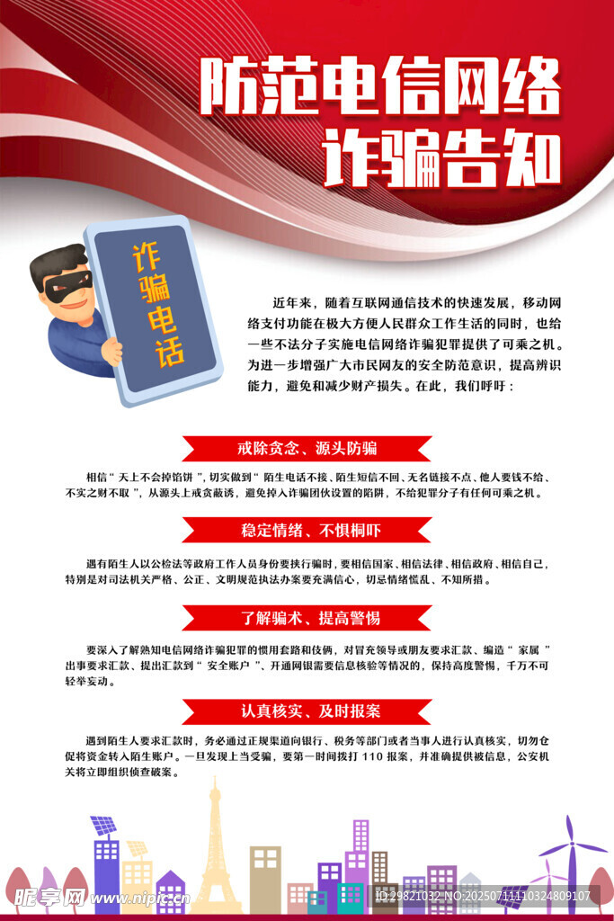 防范电信网络诈骗知识