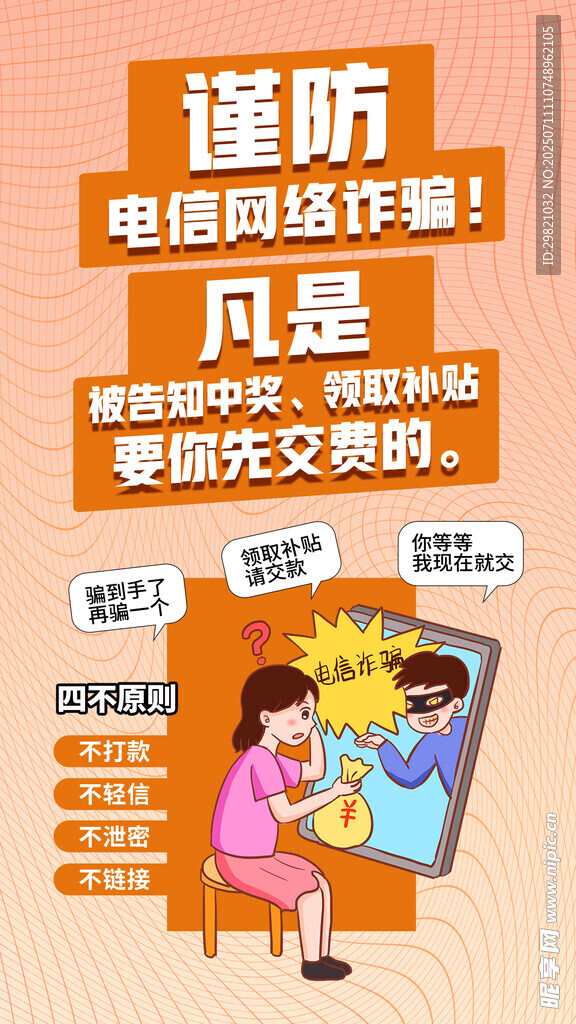 谨防电信网络诈骗