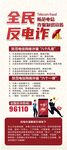 全民反电诈宣传海报展架