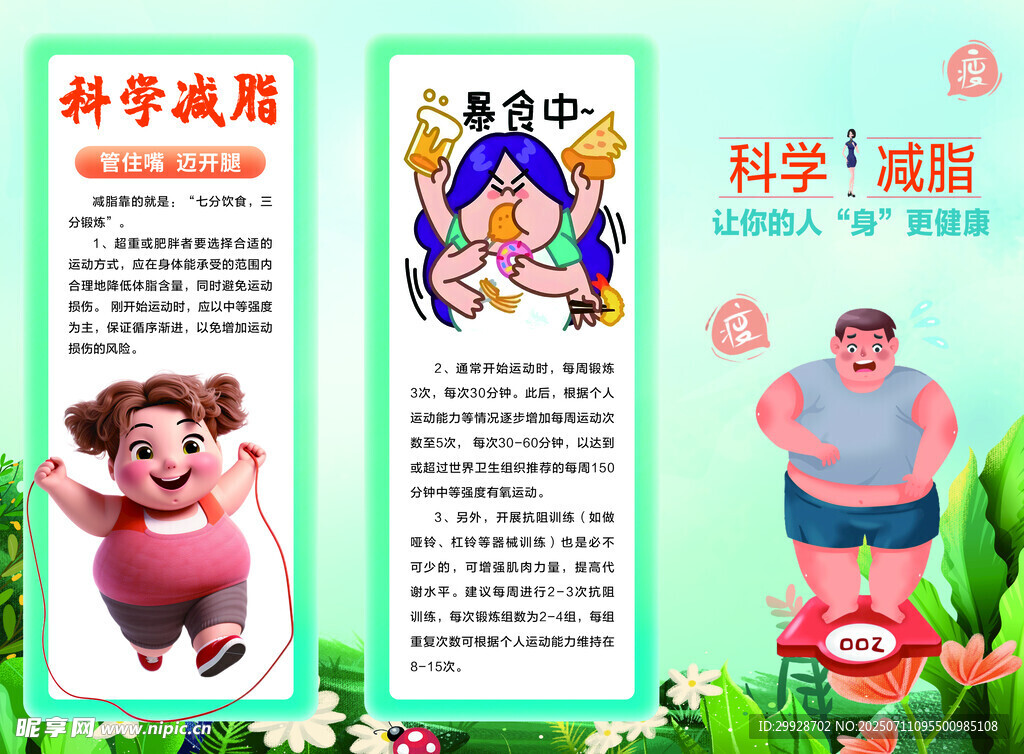 科学减肥宣传海报