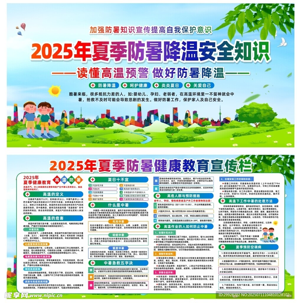 夏季防暑降温安全知识