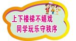 楼梯秩序宣传标语