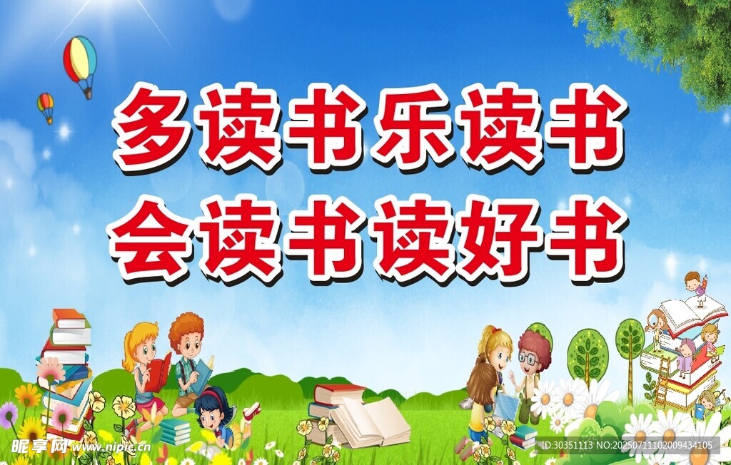儿童读书场景宣传图