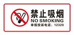 禁止吸烟标识