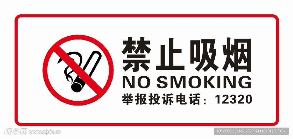 禁止吸烟标识