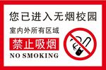 无烟校园禁止吸烟标识