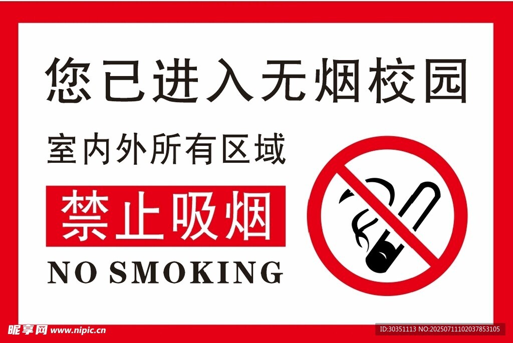 无烟校园禁止吸烟标识
