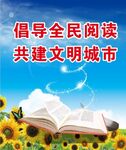 倡导全民阅读共建文明城