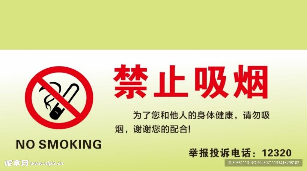 禁止吸烟标识