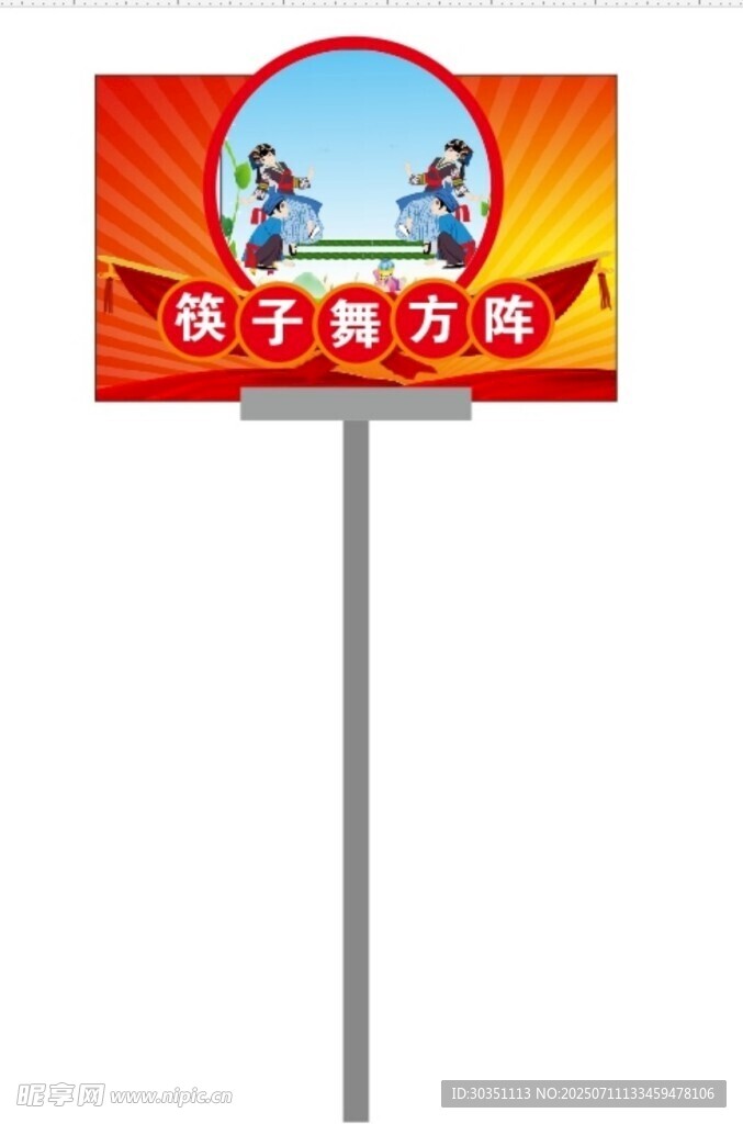 筷子舞方针