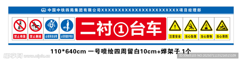 二衬台车警示牌