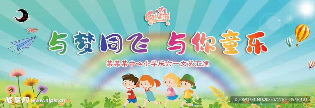 六一背景布 六一儿童节