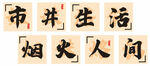 餐厅装饰墙