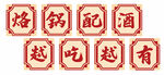 烙锅装饰