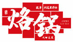 烙锅装饰墙