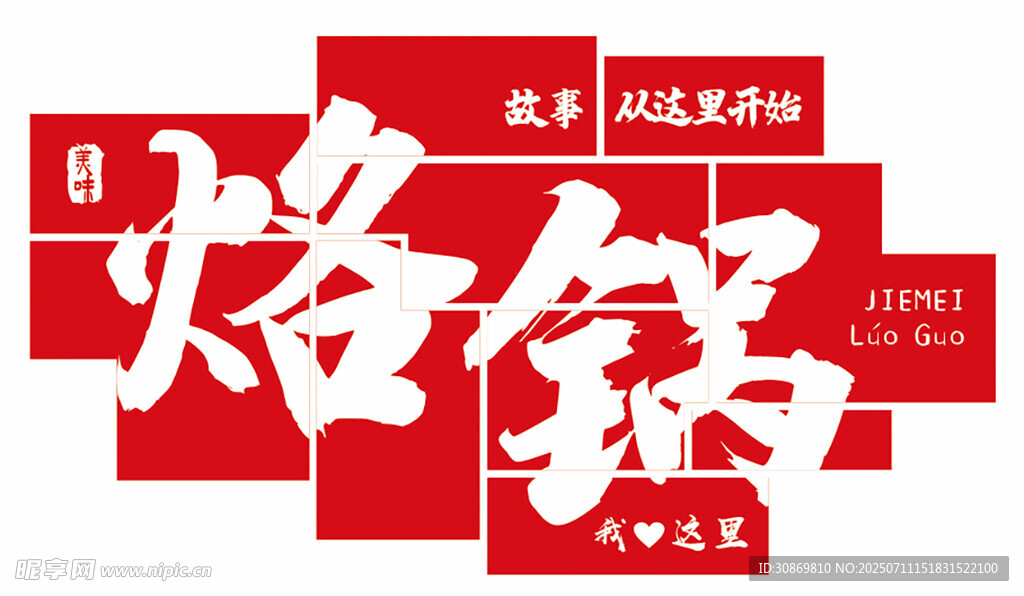 烙锅装饰墙