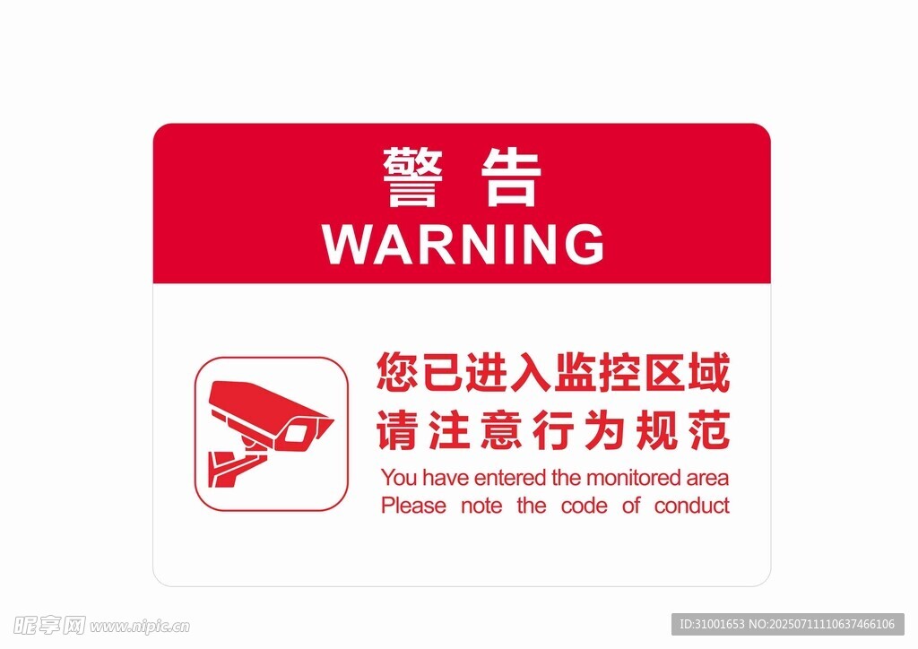 监控区域警告标识牌