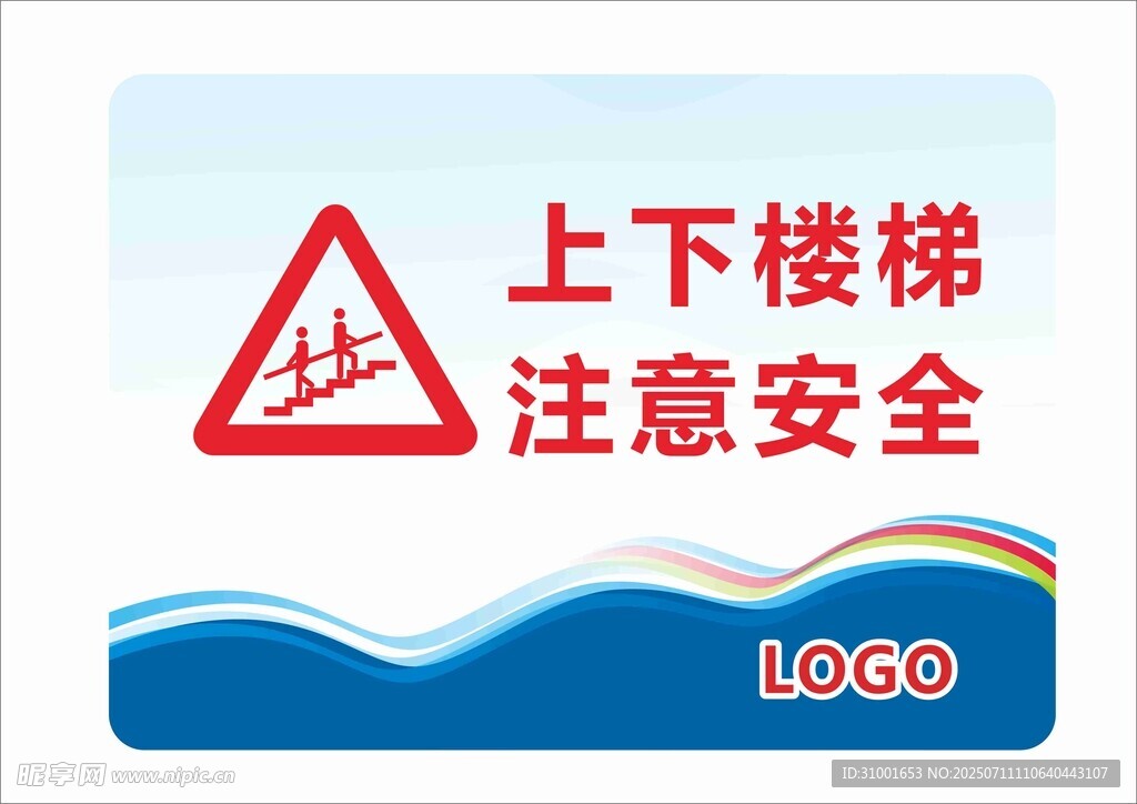 上下楼梯安全提示牌