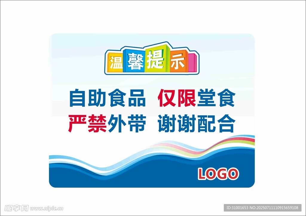 自助食品仅限堂食提示牌
